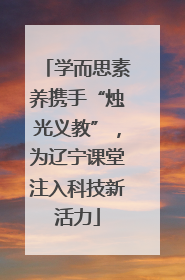 学而思素养携手“烛光义教”，为辽宁课堂注入科技新活力