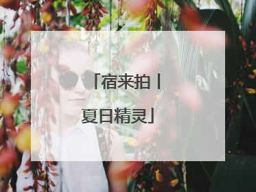 宿来拍丨夏日精灵