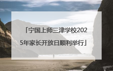宁国上师三津学校2025年家长开放日顺利举行