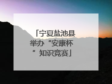 宁夏盐池县举办“安康杯”知识竞赛