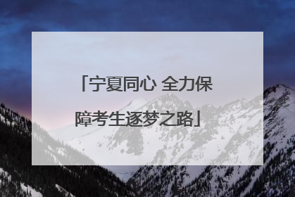 宁夏同心 全力保障考生逐梦之路