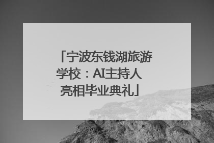 宁波东钱湖旅游学校：AI主持人亮相毕业典礼