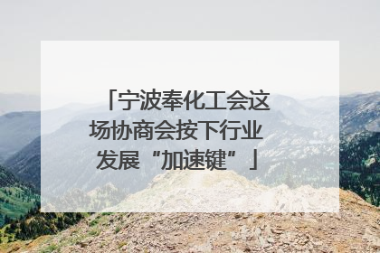宁波奉化工会这场协商会按下行业发展“加速键”