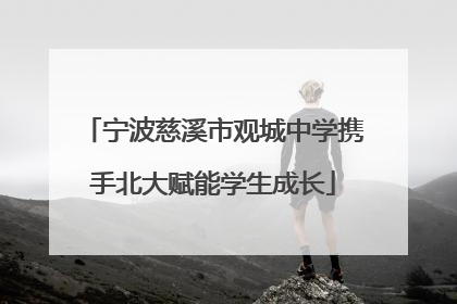 宁波慈溪市观城中学携手北大赋能学生成长