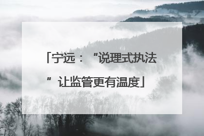 宁远：“说理式执法”让监管更有温度