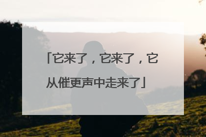 它来了，它来了，它从催更声中走来了