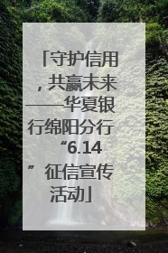 守护信用，共赢未来——华夏银行绵阳分行“6.14”征信宣传活动