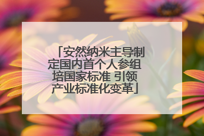 安然纳米主导制定国内首个人参组培国家标准 引领产业标准化变革