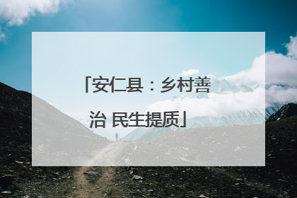 安仁县：乡村善治 民生提质