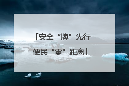 安全“牌”先行 便民“零”距离