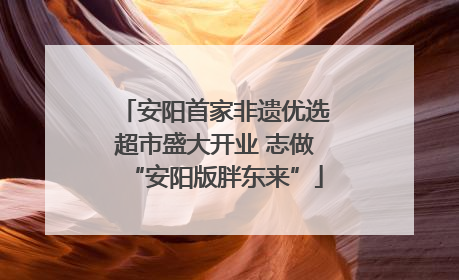 安阳首家非遗优选超市盛大开业 志做“安阳版胖东来”