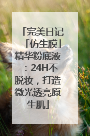 完美日记「仿生膜」精华粉底液：24H不脱妆，打造微光透亮原生肌