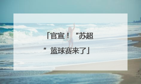 官宣！“苏超”篮球赛来了