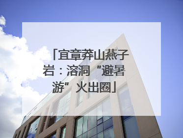 宜章莽山燕子岩：溶洞“避暑游”火出圈