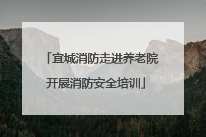 宜城消防走进养老院开展消防安全培训