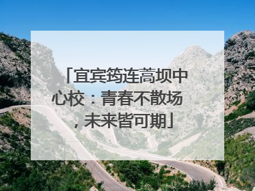 宜宾筠连蒿坝中心校：青春不散场，未来皆可期