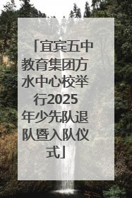宜宾五中教育集团方水中心校举行2025年少先队退队暨入队仪式