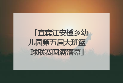 宜宾江安橙乡幼儿园第五届大班篮球联赛圆满落幕
