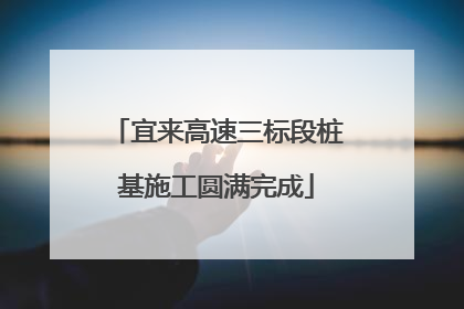 宜来高速三标段桩基施工圆满完成