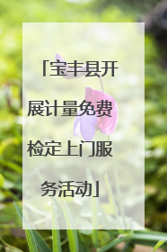 宝丰县开展计量免费检定上门服务活动