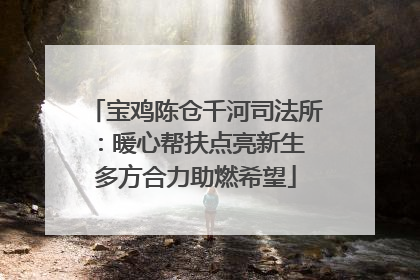 宝鸡陈仓千河司法所：暖心帮扶点亮新生 多方合力助燃希望