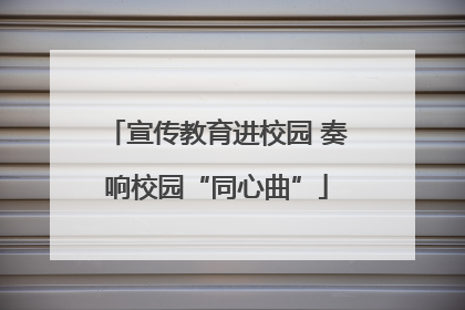 宣传教育进校园 奏响校园“同心曲”