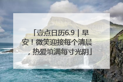 壹点日历6.9｜早安！微笑迎接每个清晨，热爱填满每寸光阴