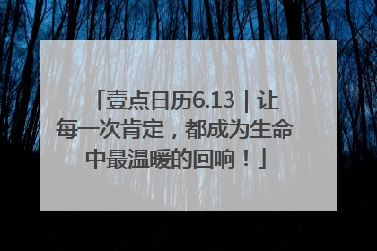 壹点日历6.13｜让每一次肯定，都成为生命中最温暖的回响！