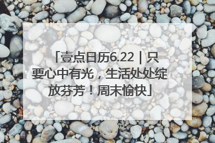 壹点日历6.22｜只要心中有光，生活处处绽放芬芳！周末愉快
