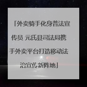 外卖骑手化身普法宣传员 元氏县司法局携手外卖平台打造移动法治宣传新阵地