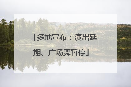 多地宣布：演出延期、广场舞暂停