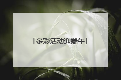 多彩活动迎端午