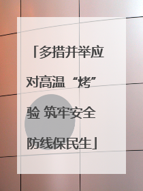 多措并举应对高温“烤”验 筑牢安全防线保民生