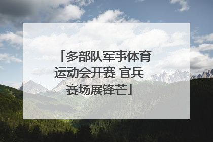 多部队军事体育运动会开赛 官兵赛场展锋芒