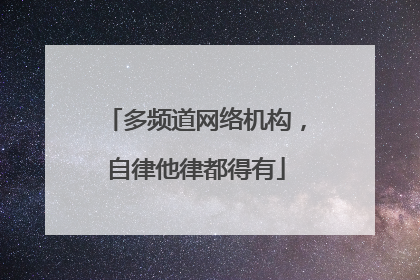 多频道网络机构，自律他律都得有