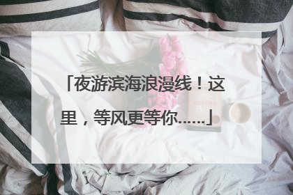 夜游滨海浪漫线！这里，等风更等你……