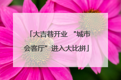大吉巷开业 “城市会客厅”进入大比拼