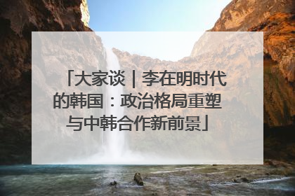 大家谈｜李在明时代的韩国：政治格局重塑与中韩合作新前景