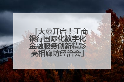 大幕开启！工商银行国际化数字化金融服务创新精彩亮相廊坊经洽会