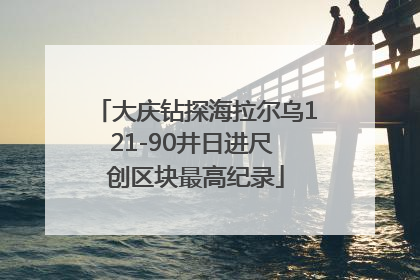 大庆钻探海拉尔乌121-90井日进尺 创区块最高纪录