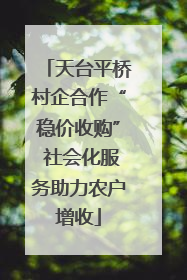 天台平桥村企合作“稳价收购” 社会化服务助力农户增收