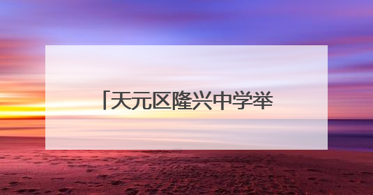 天元区隆兴中学举办八年级家长会