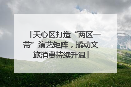 天心区打造“两区一带”演艺矩阵，撬动文旅消费持续升温