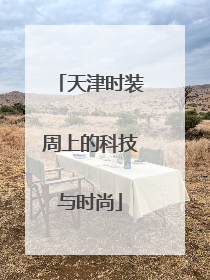 天津时装周上的科技与时尚