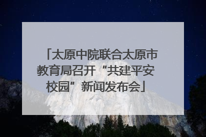 太原中院联合太原市教育局召开“共建平安校园”新闻发布会