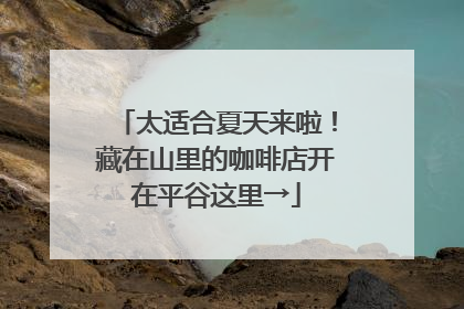 太适合夏天来啦！藏在山里的咖啡店开在平谷这里→