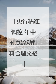央行精准调控 年中时点流动性料合理充裕