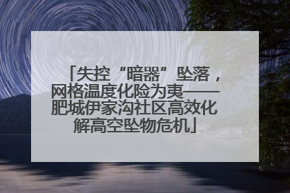 失控“暗器”坠落，网格温度化险为夷——肥城伊家沟社区高效化解高空坠物危机