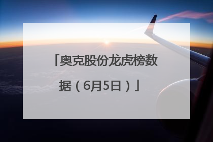 奥克股份龙虎榜数据（6月5日）