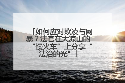 如何应对欺凌与网暴？法官在大凉山的“慢火车”上分享“法治的光”